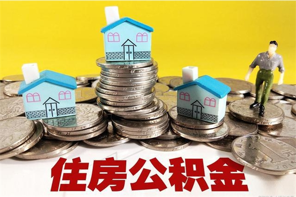 东营退休后马上可以取公积金吗（退休了就可以提取住房公积金）