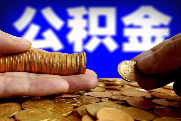 东营公积金取4万手续费要1万5（公积金4万可以提取多少）